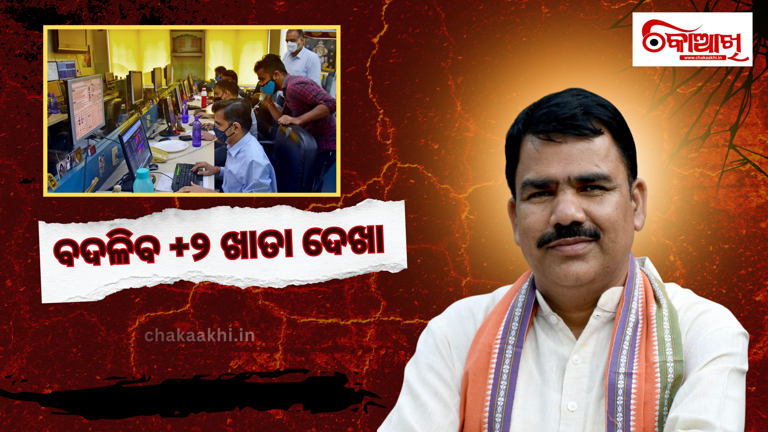 +2 Evalution:ବଦଳିପାରେ ଯୁକ୍ତ ଦୁଇ ଖାତାଦେଖା ଢ଼ାଞ୍ଚା